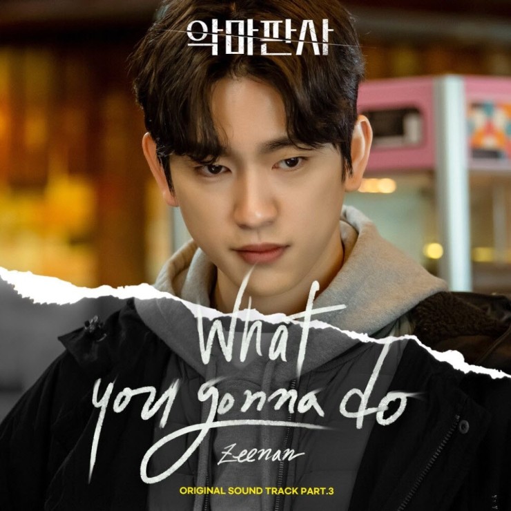 Zeenan - What you gonna do [노래가사, 듣기, Audio]