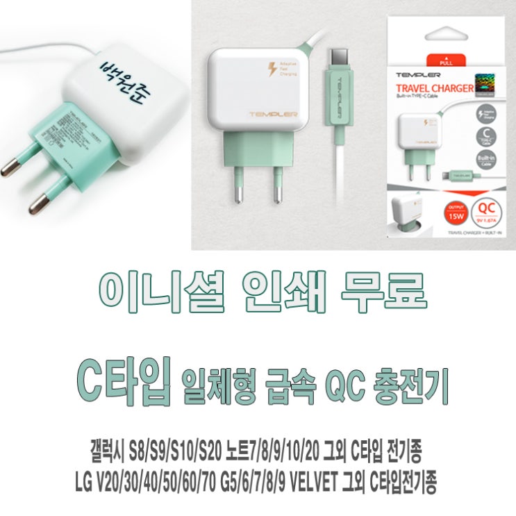  후기가 좋은 이니셜인쇄무료 템플러 2020 10월출시 정품 C타입 일체형 급속 18W 퀵차지3.0 충전기 군대 군인 일체형충전기 추천합니다