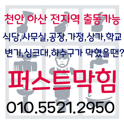  천안싱크대 아산싱크대 씽크대 막힘 빠른 서비스와 출동