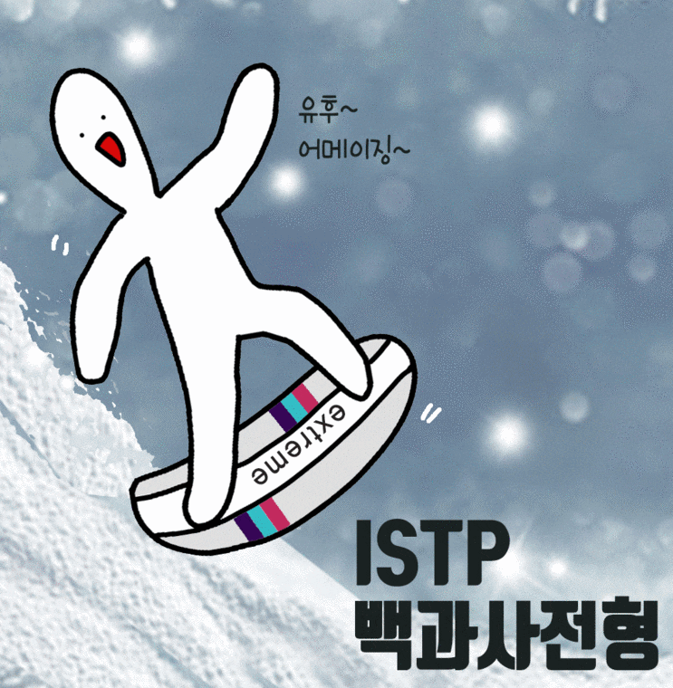  ISTP 특징 성격 유형 연애 직업 모두다 알랴줌