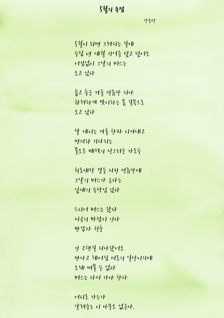 (시) 5월의 종점 