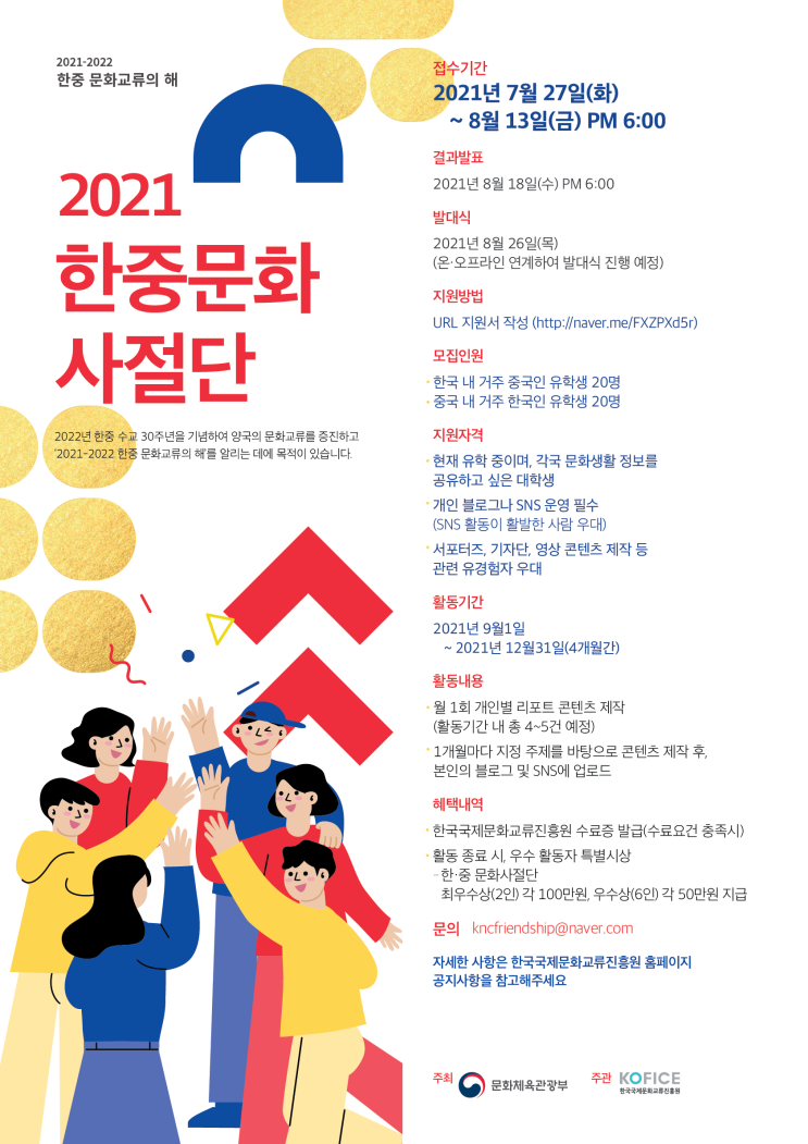 [대학생 대외활동] 2021 한중문화사절단 (2021-2022 한중 문화교류의 해 서포터즈) 모집 (8/13 18:00 마감)