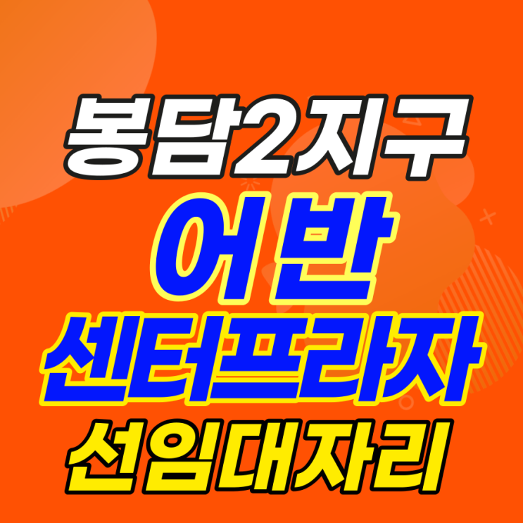  봉담 어반센타프라자 분양안내!