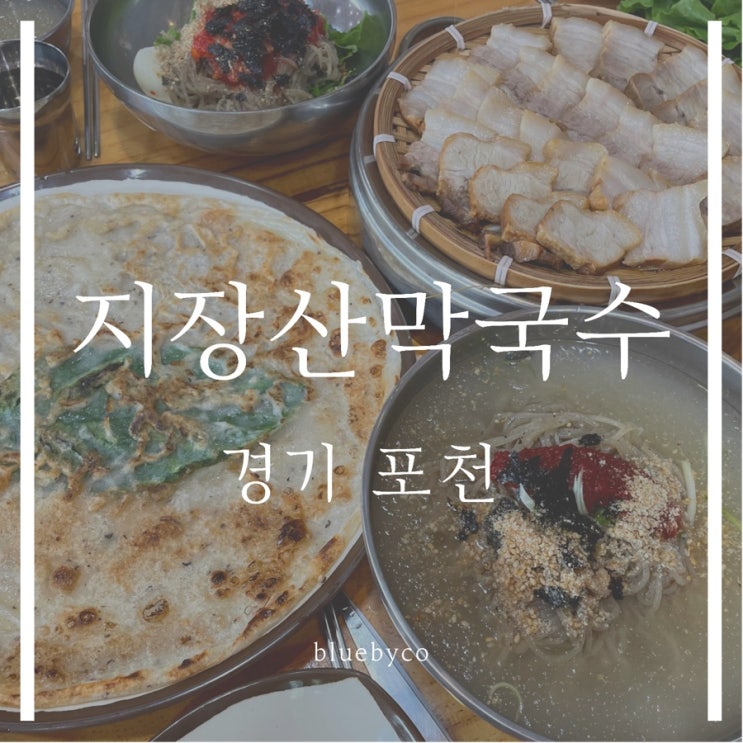  경기 포천 맛집 | 지장산막국수 | 오랜역사와 많은 사람들이 다녀온 곳