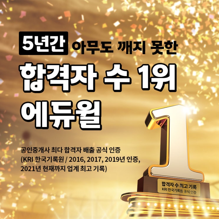 합격자수 1위 에듀윌, 1위 기념 1억 쏜다!