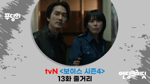 이규형 인격 장애의 비밀 드러났다...tvN 보이스 시즌 4 13화 줄거리 리뷰