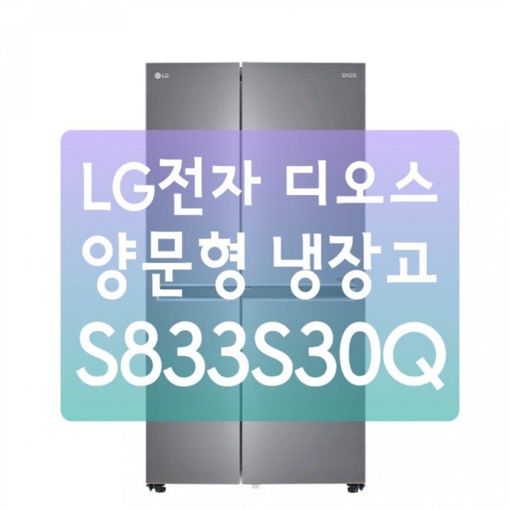 &lt;7프로싸게사기&gt; LG전자 디오스 양문형 냉장고 S833S30Q 821L 가성비 LG 양문형 냉장고 좋아요