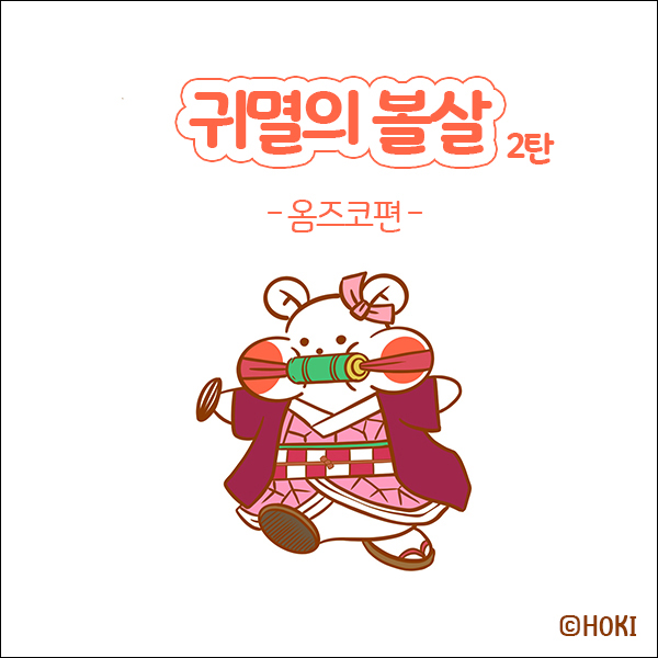  [호키툰] 귀멸의 볼살 2탄 옴즈코편