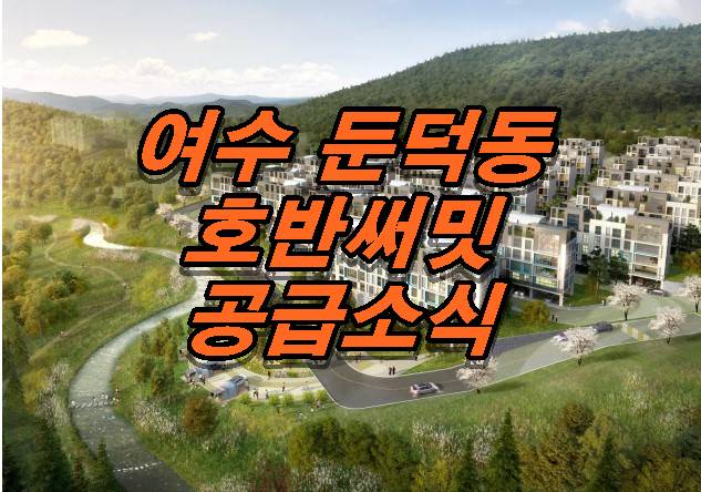여수 호반써밋 사업개요 및 일정안내