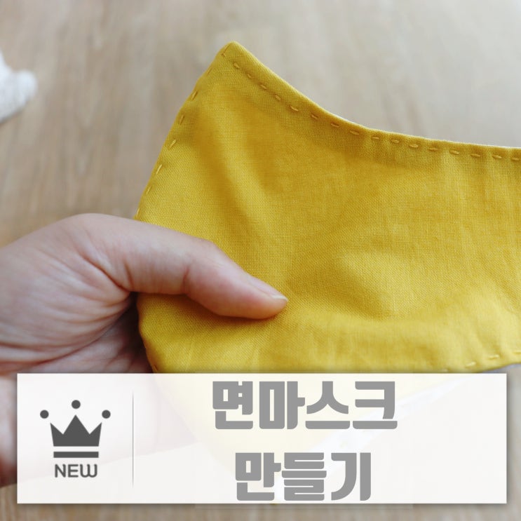  면마스크 만들기 모던한클래식 DIY키트로 쉽고 재밌게