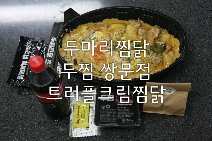 [두찜 쌍문점]쌍문동 맛집 두마리찜닭 두찜/트러플크림찜닭 추천!!