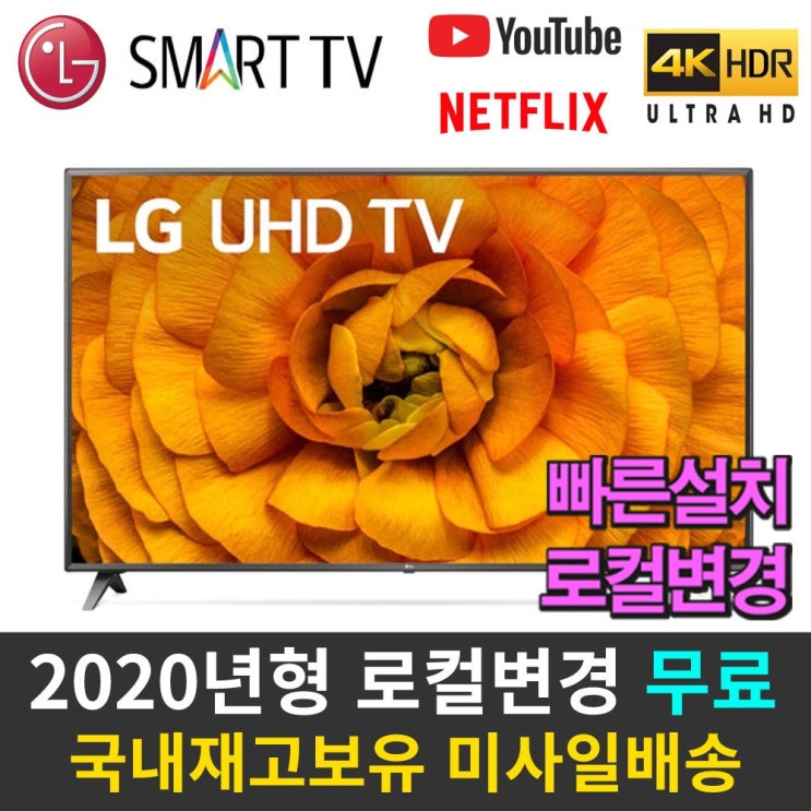 가성비갑 LG전자 43인치 43UM6910 / UHD 4K 스마트 TV 로컬변경무료 빠른배송 리퍼티비, 자가설치, 매장방문수령 추천합니다