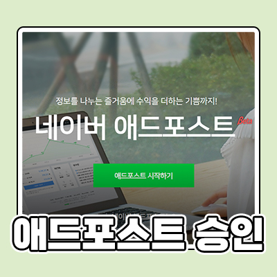  [애드포스트] 드디어 승인 완료! 자격 조건 신청 방법