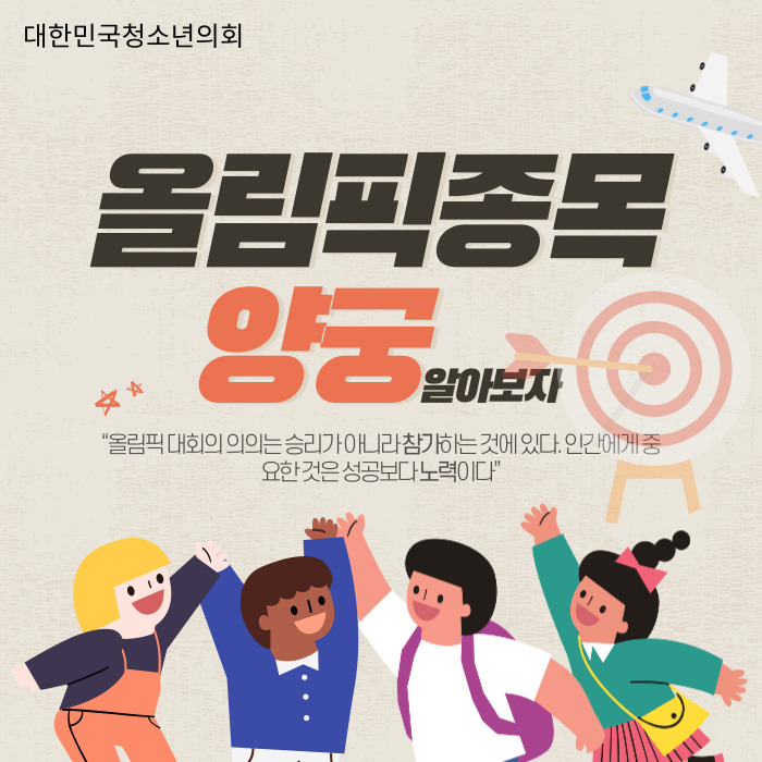 [올림픽] 양궁에 대해 알아보자