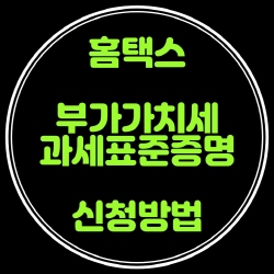 부가세 과세표준증명원 홈택스 신청발급방법