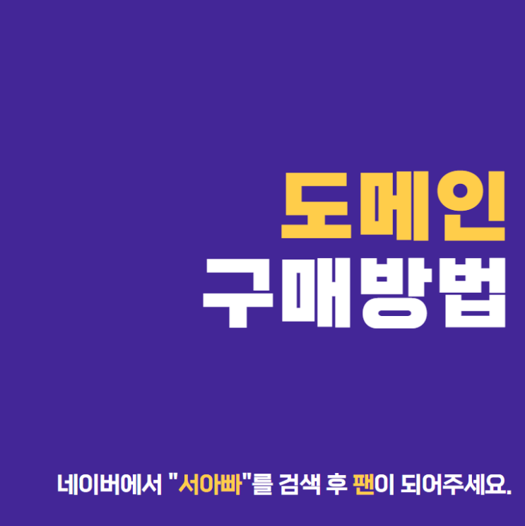  가비아 도메인 구매 방법(feat. 블로그 수익화 전략)