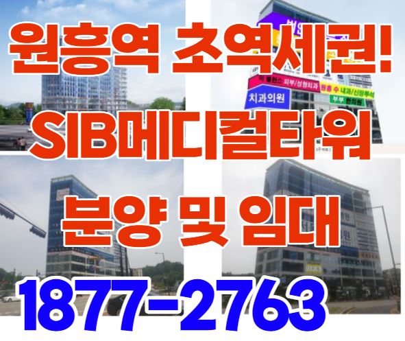  원흥역 상가 분양 및 임대 SIB메디컬타워 초역세권 상업시설