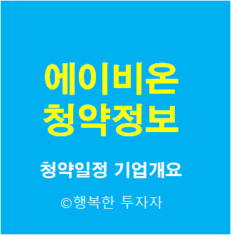  2021년 8월 공모주 일정 에이비온 청약 총정리 - 청약일정, 기업개요