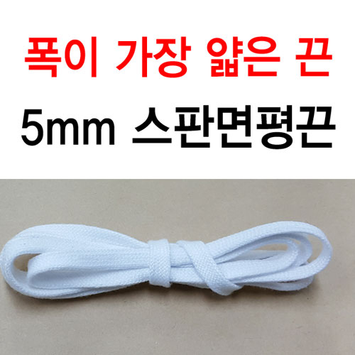 인기 많은 슈레이스 5mm 스판면평끈 폭이 가장 얇은 신발끈 운동화끈 명품신발끈 ··· 인기 많은 슈레이스 5mm 스판면평끈 폭이 가장 얇은 신발끈 운동화끈 명품신발끈 ···