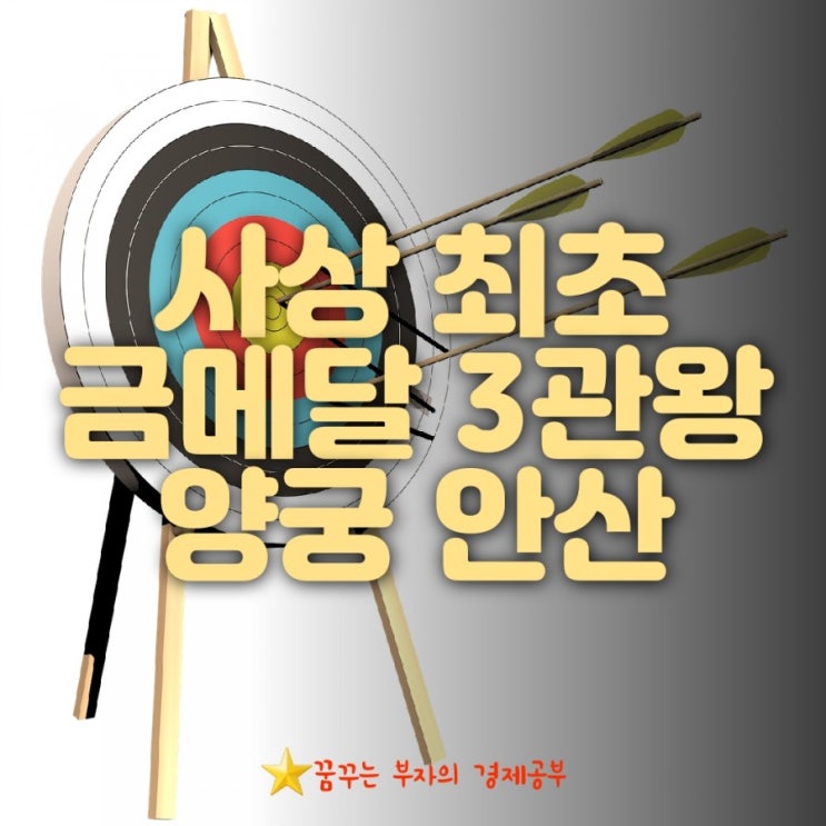  [도쿄 올림픽] 양궁 하계올림픽 최초 금메달 안산 3관왕 달성! 그녀의 이름을 전세계에 알리다!