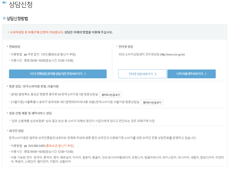 한국소비자원 신고 방법, 전액 환불 완료 과정(2탄)➡️1372소비자상담센터 신청 방법 : 네이버 블로그