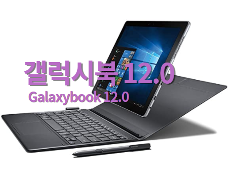  갤럭시북 12.0 파헤치기 노트북 + 태블릿 지금 구매한다면?