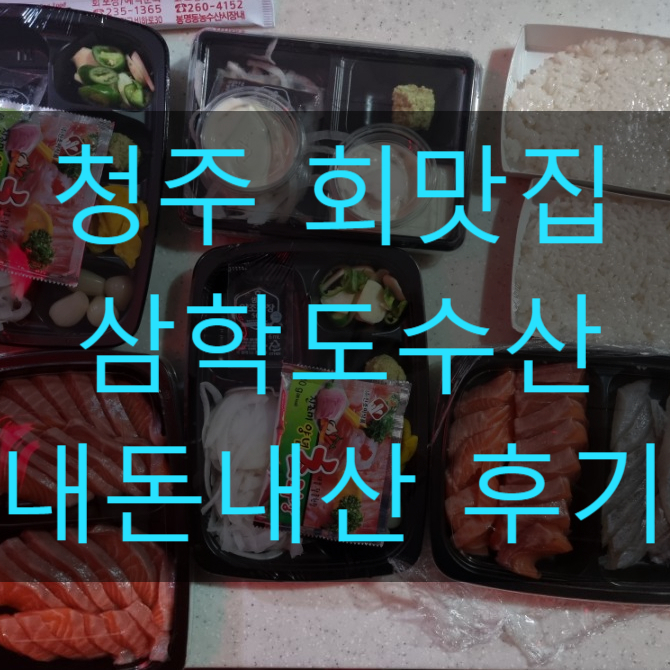  청주 회맛집 추천 삼학도수산 연어 배달 포장