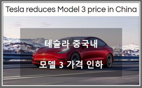  테슬라 중국에서 모델 3 스탠다드레인지 가격인하 (feat. 모델 3 롱레인지는 주문 안 받고 모델 Y에 집중하려나?)