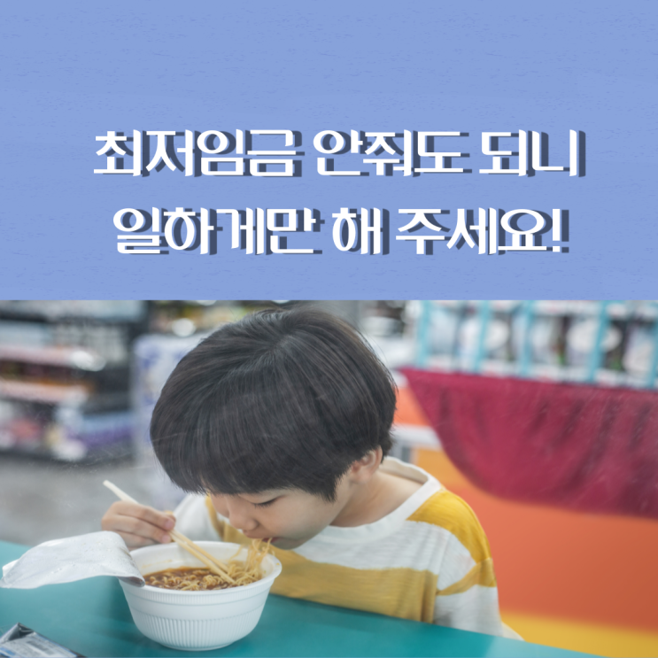  최저임금 못주는 자영업자! 최저임금 못줘도 되니 일하게해달라는 알바생