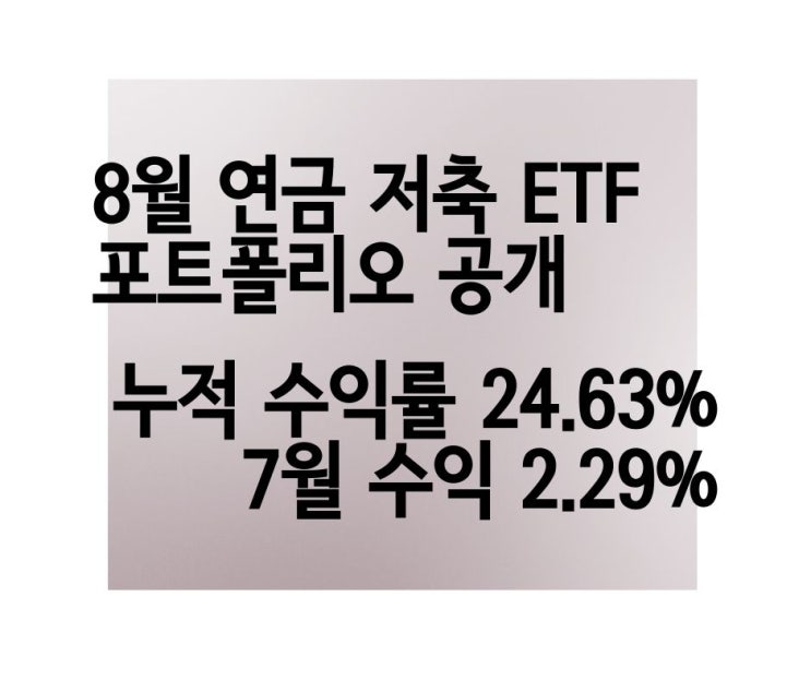 [+2.29% +45만 원] 연금 저축 ETF 투자 포트폴리오 8월 비중