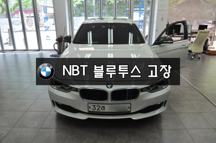  BMW오디오수리 수입차오디오수리 고드명 F30 3시리즈 NBT오디오 네비먹통 라디오 CD 블루투스 기능먹통 <<HDD 하드디스크 불량>> 물누스 흔적 - 수원테크