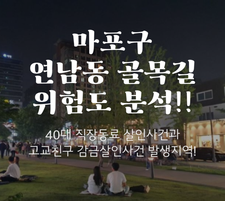  [위험분석7]마포구 연남동 골목길 위험도분석! 연트럴파크 주변은 과연 안전할까요?
