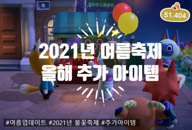  [ 모동숲 정보 ] 8월 불꽃 축제 업데이트