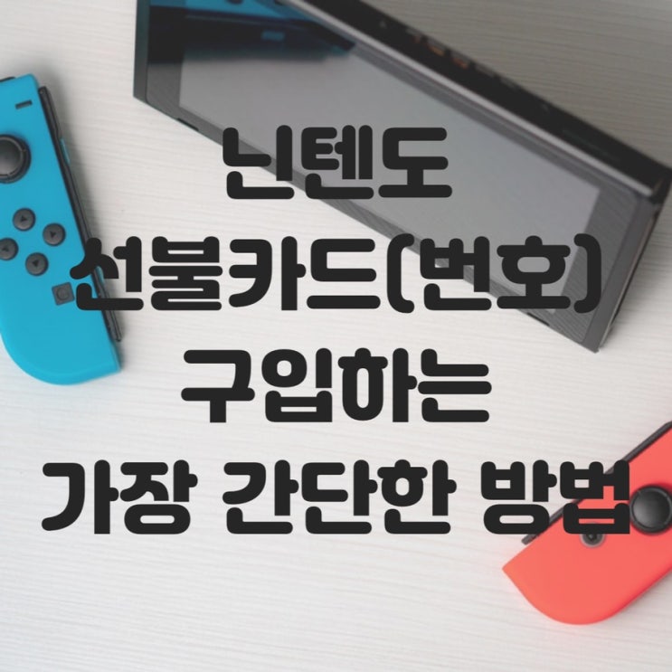  닌텐도 선불카드 구매하는 가장 간단한 방법 (ft. 카카오/인증문자 오류 포함)