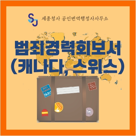  번역공증/인증 유학이민서류_범죄경력회보서(캐나다, 스위스)_경력증명 비자신청서류