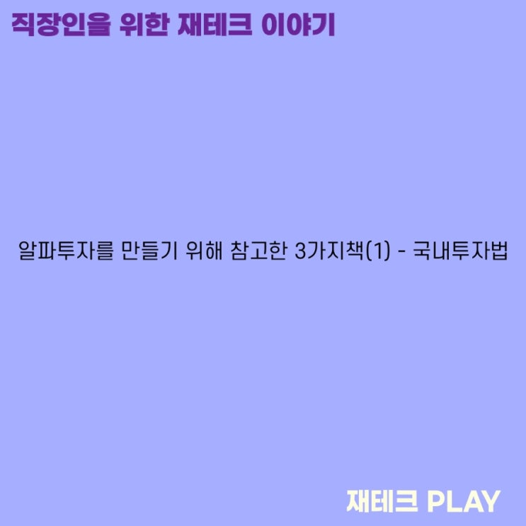  알파투자를 만들기 위해 참고한 3가지책(1) - 국내투자법