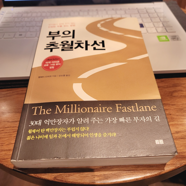  나는 추월차선으로 잘 가고 있을까?