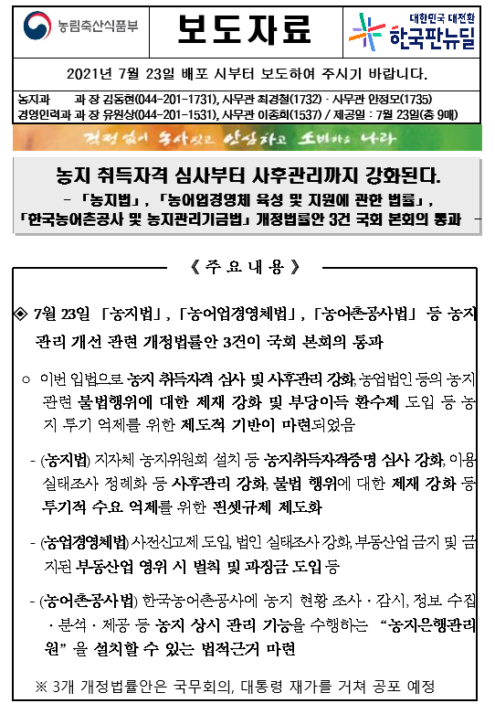  농지 취득자격 심사부터 사후관리까지 강화된다!