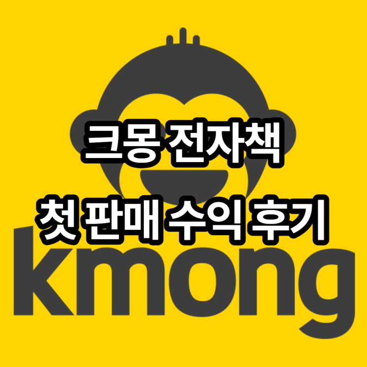  크몽 전자책 등록한 지 6개월 만에 첫 판매 수익 창출한 후기!(feat. 수익 공개)