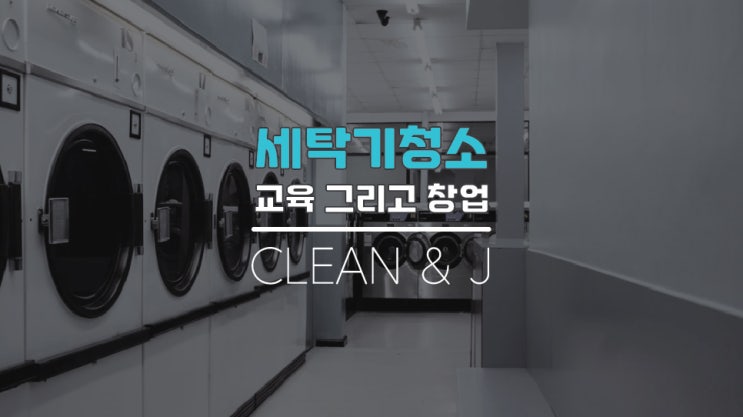  세탁기청소교육 에어컨까지 배우고 창업하세요