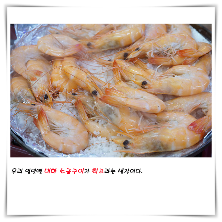  우리 입맛엔 대하 소금구이가 최고라는 생각이다.