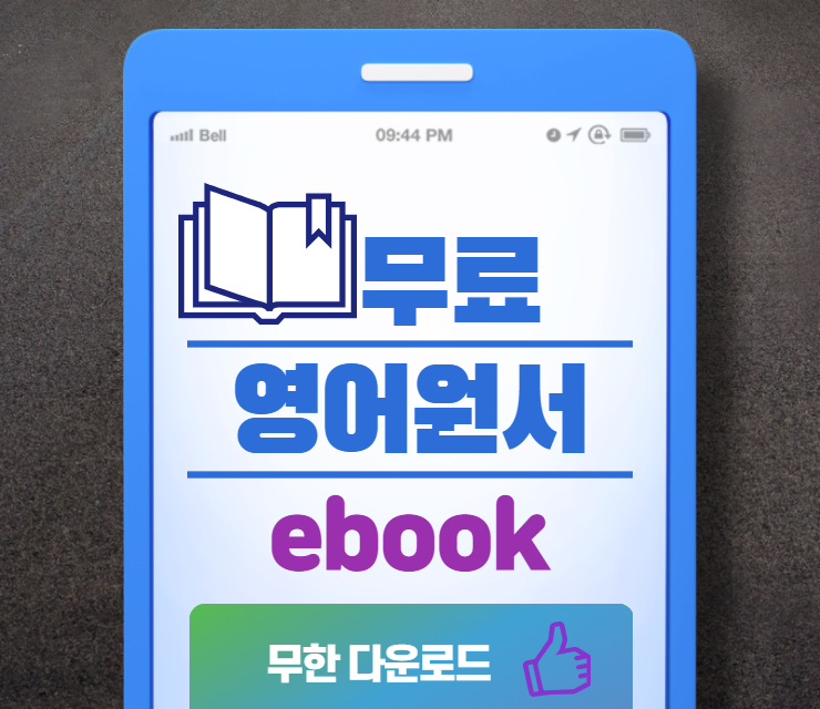  이제 돈 내고 ebook 사지 마세요! 영어원서 ebook 무료 다운로드 사이트 추천/강추