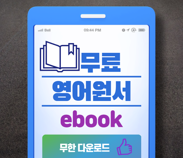 이제 돈 내고 ebook 사지 마세요! 영어원서 ebook 무료 다운로드 사이트 추천/강추