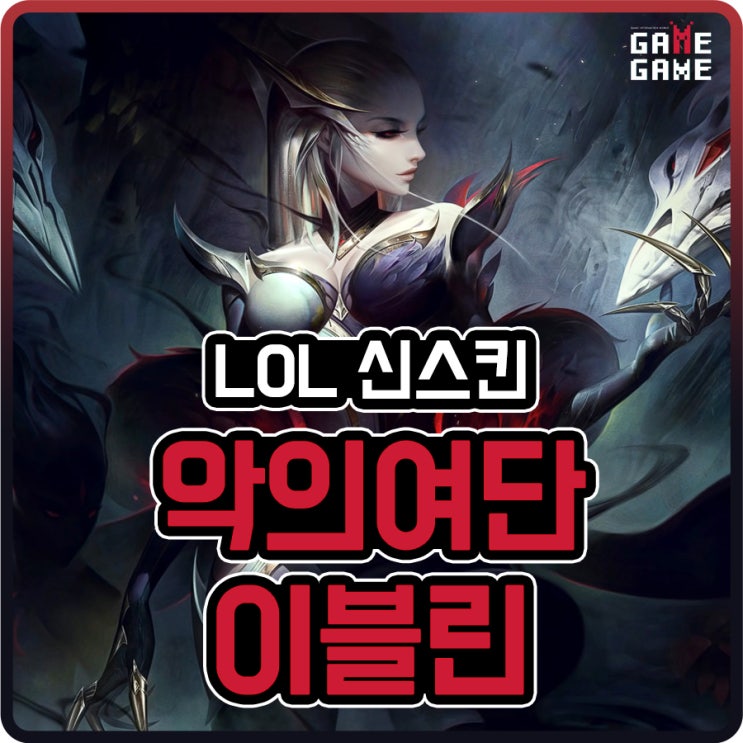  악의여단 이블린 스킨 및 크로마 리뷰