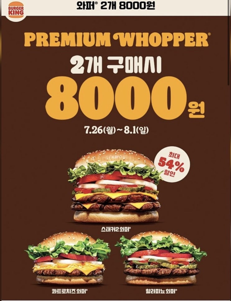 버거킹 7월 할인정보! 프리미엄 와퍼 2개 주문시 8,000원! 버거킹 7월 할인정보! 프리미엄 와퍼 2개 주문시 8,000원!