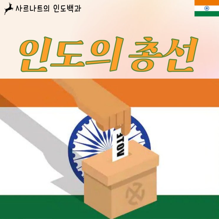  인도 총선 - 인도의 국회의원 선출