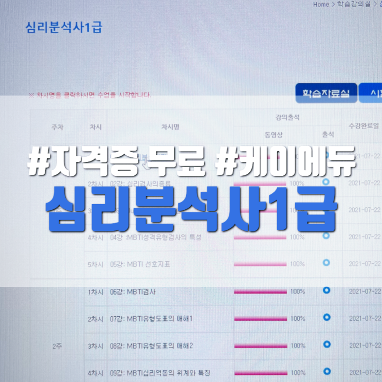  심리분석사1급 자격증 무료 케이에듀 편해요