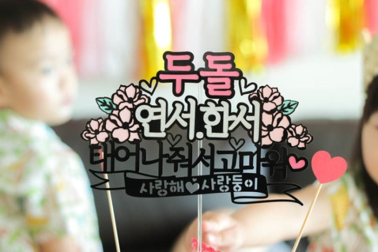  두돌 생일 케이크토퍼와 생일풍선 장식하기