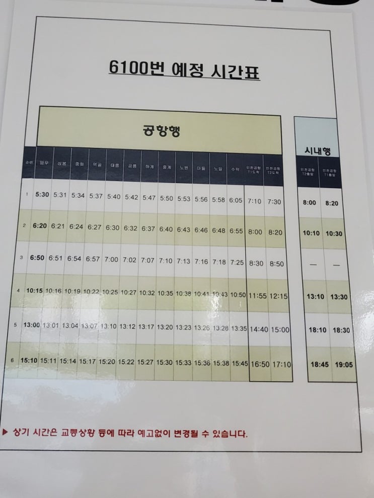 수락터미널 인천공항 6100번 김포공항 6101번 공항리무진 시간표