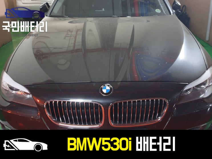  연산동 BMW530i 배터리 출장교체 AGM95